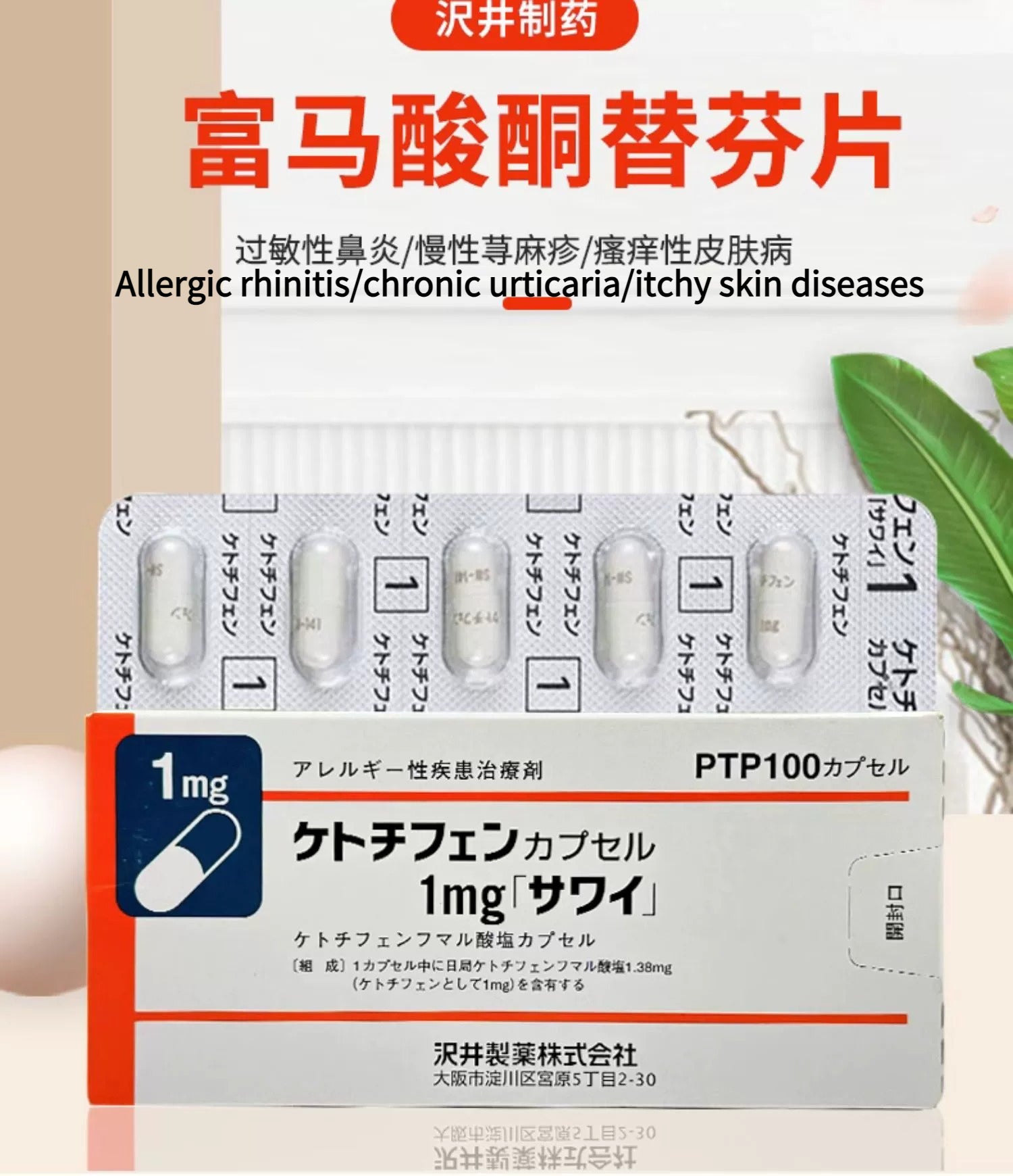 Japan Sawai Pharmaceutical authentic products relieve allergies, seasonal allergies, rhinitis, nasal congestion, nasal itching, sneezing, eczema, dermatitis, allergic urticaria