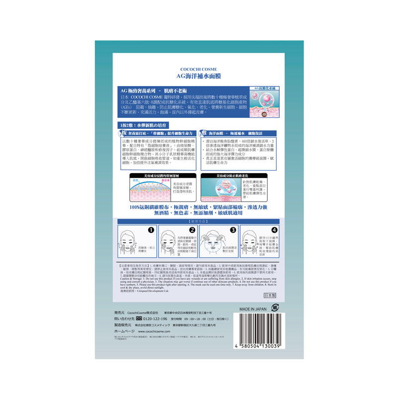 Cocochi Cosme Ag Ocean Mask 5pcs